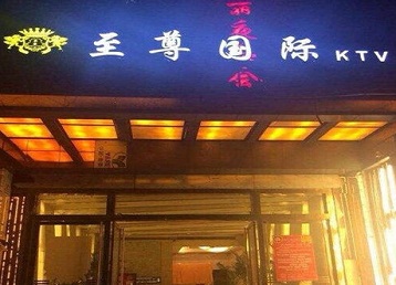敖汉哪个KTV真空陪酒妹子服务好-至尊国际KTV消费价格服务点评