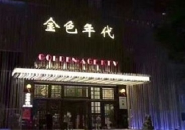 敖汉KTV陪唱公主哪家最便宜-金色年代KTV便宜消费点评